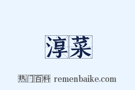 淳菜是什么意思的图片